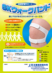 SKウォークバンド