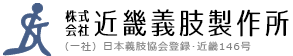 近畿義肢製作所